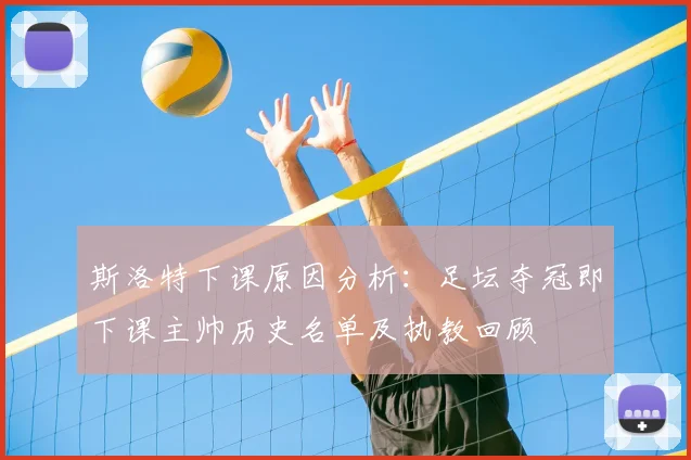 斯洛特下课原因分析:足坛夺冠即下课主帅历史名单及执教回顾